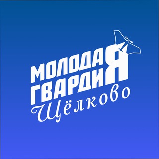 Аватар Молодая Гвардия Щёлково