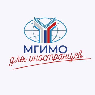 Аватар МГИМО для иностранцев