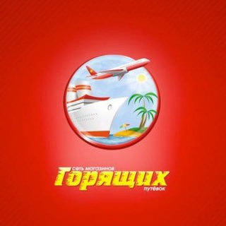 Аватар Telegram-канала Магазин Горящих Путевок