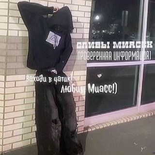 Аватар Telegram-канала Новости Улиц Миасса