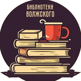 Аватар Telegram-канала Библиотеки Волжского