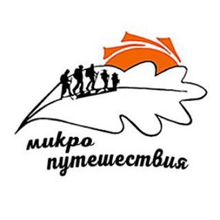 Аватар Telegram-канала Микропутешествия