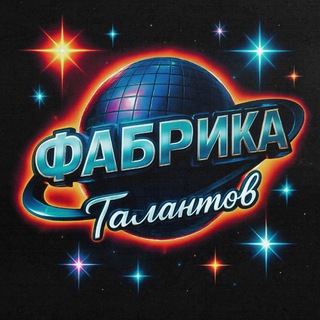 Аватар Telegram-канала ФАБРИКА ТАЛАНТОВ | ПОСВЯЩЕНИЕ В СТУДЕНТЫ’25