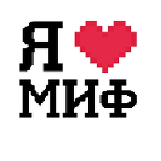 Аватар Telegram-канала МИФический факультет!🧑‍💻👨‍🎓