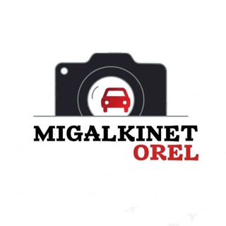 Аватар MIGALKINET_OREL [Автомобильные номера]
