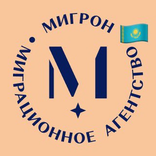 Аватар Telegram-канала Мигрон РК | ВНЖ и Гражданство