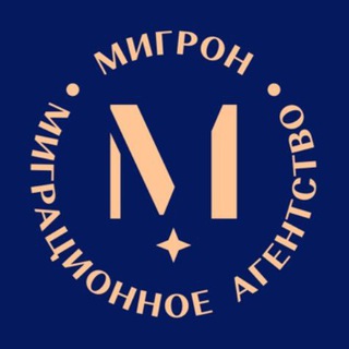Аватар Telegram-канала Мигрон РФ | РВП, ВНЖ и гражданство