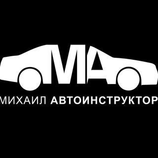 Аватар Михаил Автоинструктор