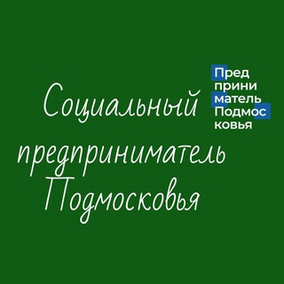 Аватар Telegram-канала Социальный предприниматель Подмосковья