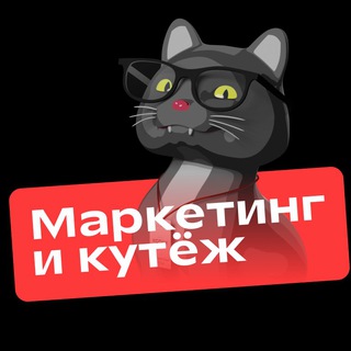 Аватар Telegram-канала Маркетинг и кутёж