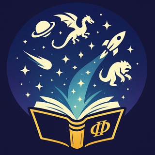 Аватар Telegram-канала Философия Фантастики 👽