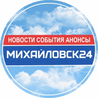 Аватар Telegram-канала МИХАЙЛОВСК 24 / НОВОСТИ