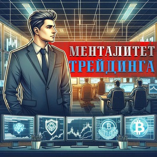 Аватар Telegram-канала Михаил | Менталитет Трейдинга 📚