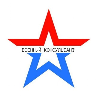 Аватар ВОЕННЫЙ КОНСУЛЬТАНТ