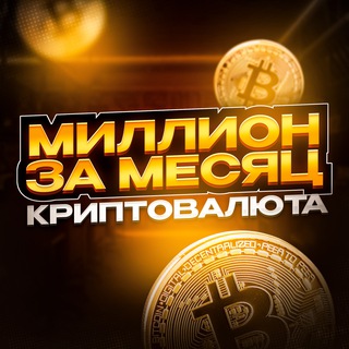 Аватар Telegram-канала Миллион за месяц | КРИПТОВАЛЮТА 💵