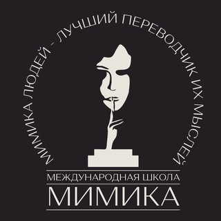 Аватар Telegram-канала Международная школа «Мимика» | Актерская школа | Бабушкинская