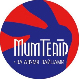 Аватар Telegram-канала Мим-театр «За двумя Зайцами»
