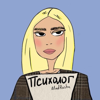 Аватар Telegram-канала MindRush: психология с Рушаной