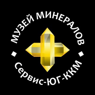 Аватар Telegram-канала Музей минералов Сервис-ЮГ-ККМ