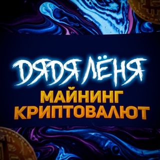 Аватар Telegram-канала Майнинг Криптовалют🔥