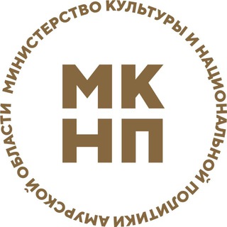 Аватар Telegram-канала Минкультуры Амурской области