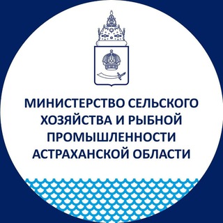Аватар Telegram-канала Минсельхоз Астраханской области