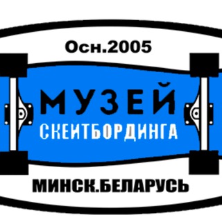 Аватар Telegram-канала Скейт-Музей СССР/Музей Скейтбординга