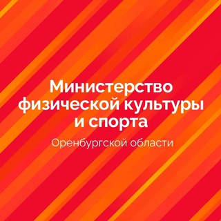 Аватар Telegram-канала Министерство спорта Оренбургской области