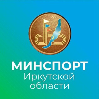 Аватар Telegram-канала Министерство спорта Иркутской области