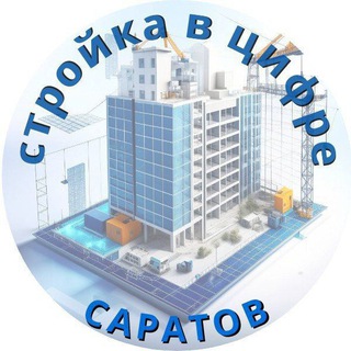 Аватар Telegram-канала Стройка в цифре. Саратов