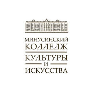 Аватар Telegram-канала Минусинский колледж культуры и искусства