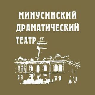 Аватар Telegram-канала Минусинский драмтеатр🎭