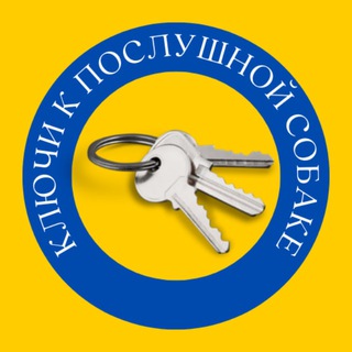 Аватар Ключи к послушной собаке | PRO ДРЕССИРОВКУ и ВОСПИТАНИЕ