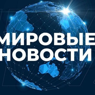Аватар Telegram-канала МИРОВЫЕ НОВОСТИ • РОССИЯ • 24/7 #ВместеПобедим