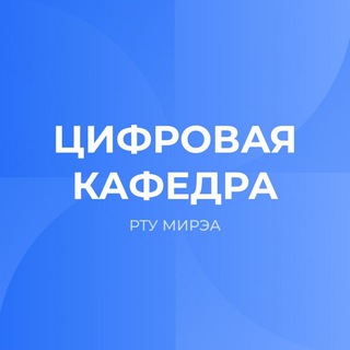 Аватар Цифровая кафедра РТУ МИРЭА