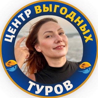 Аватар Центр выгодных туров с Татьяной Батовой