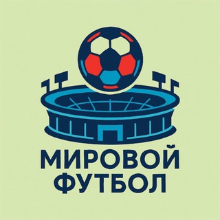 Аватар Telegram-канала Мировой Футбол