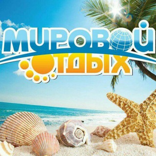Аватар Telegram-канала Мировой отдых🌴
