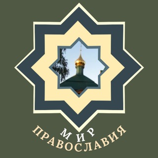 Аватар Telegram-канала Мир Православия