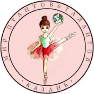 Аватар Telegram-канала Школа балета и вокала «Мир пуантов и талантов» 🩰