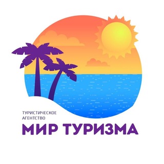 Аватар Telegram-канала 🌴МИР ТУРИЗМА🌴