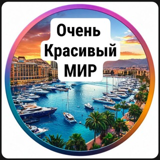 Аватар Telegram-канала Очень красивый мир | Туризм