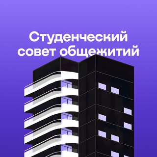 Аватар Студенческий Совет Общежитий