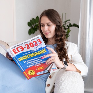 Аватар Telegram-канала Мисс ЕГЭ ✨ обществознание
