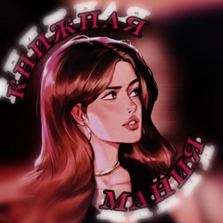 Аватар Telegram-канала Книжная мания || Алекс