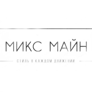 Аватар Mix Mine | Женская Одежда | Ростов-на-Дону