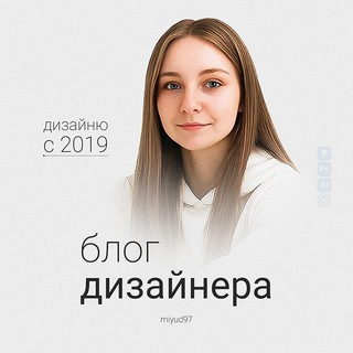 Аватар Telegram-канала Блог дизайнера | Советы | Заказать