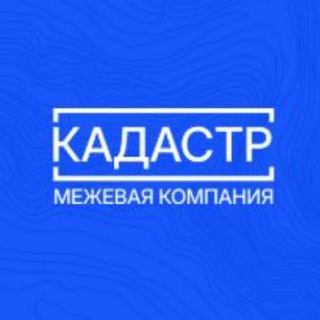 Аватар Telegram-канала Межевая компания кадастр