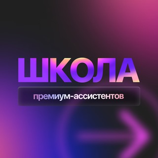 Аватар Telegram-канала МК Школа премиум-ассистентов
