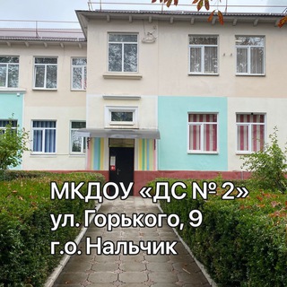 Аватар Telegram-канала Детский сад №2 Нальчик